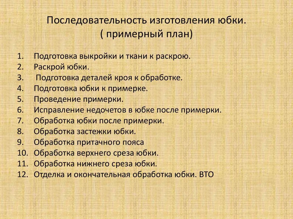 Технологическая последовательность обработки юбки. Технологическая последовательность обработки юбки. Обработка юбки после примерки. Технологическая последовательность обработки юбки. Технологическая последовательность изготовления прямой юбки.