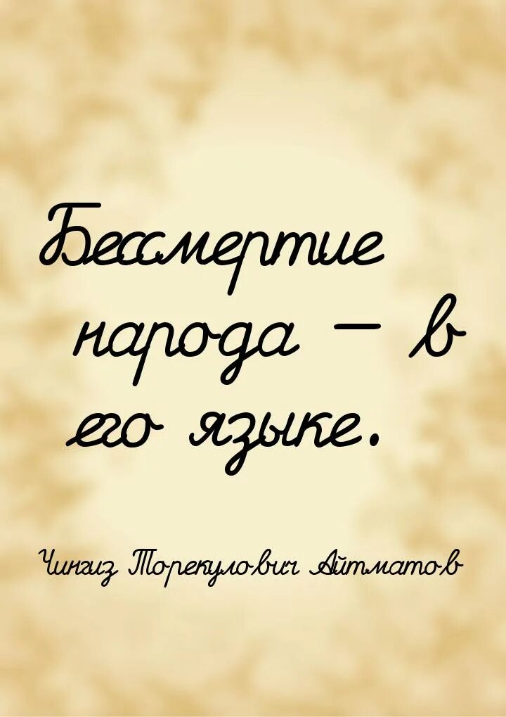 Бессмертие народа в его языке картинки. Высказывания о родном тувинском языке. Классный час бессмертие народа в его языке презентация. Бессмертие народа в его языке смысл. Объяснить высказывание бессмертие народа в его языке.