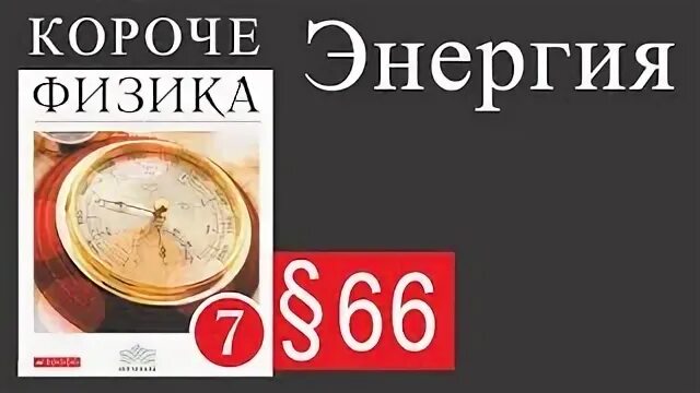 Физика 7 класс перышкин энергия