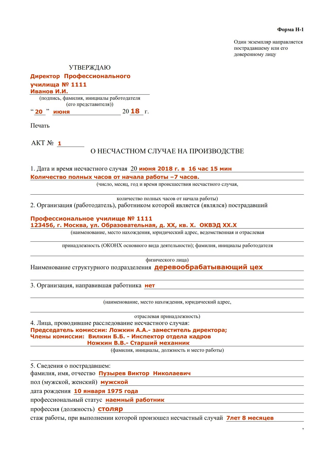 Протокол расследования несчастного случая на производстве образец. Акт о несчастном случае форма н-1 заполненный. Акт н1 о несчастном случае на производстве образец. Форма h-1 пример заполнения. Заполненный акт о несчастном случае на производстве форма н-1.