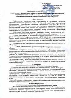 Инструкция ответственного за безопасность персональных данных