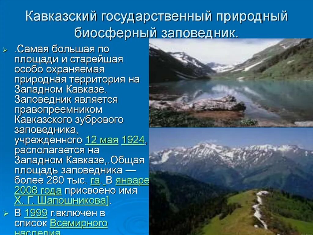 Заповедники Кавказа. Заповедники Северного Кавказа. Особо охраняемые природные территории Кавказского заповедника. Западный кавказский заповедник.