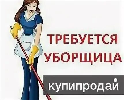 Работа в гомеле уборщица свежие. Требуется уборщица. Требуется техничка.