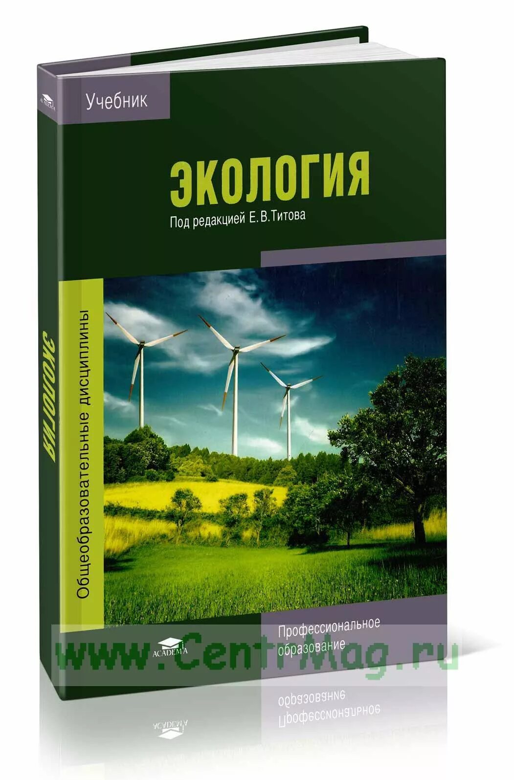 Экология. Учебник по экологии для вузов. Книги по экологии. Книги по охране окружающей среды. Экология учебное пособие.