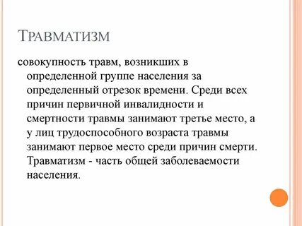 Развиваться травма