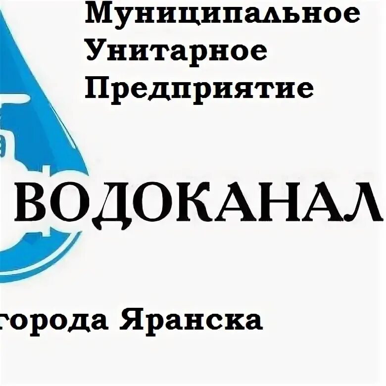 Водоканал яранск. Городской водоканал. Водоканал. Водоканал воркута. Водоканал яранск.