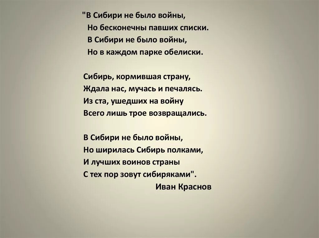 Стихотворение в Сибирь. Стихи о Сибири для детей. Стихи про войну и Сибирь. Стихи сибирских поэтов о войне. Стихотворение я не видел войну