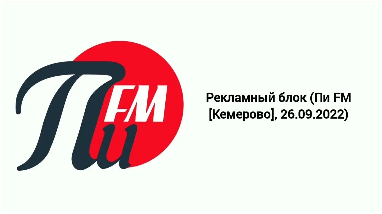 Радио пи горно алтайск. Пи ФМ. Логотип пи fm. Рекламный блок 2022. Пи fm Кемерово.