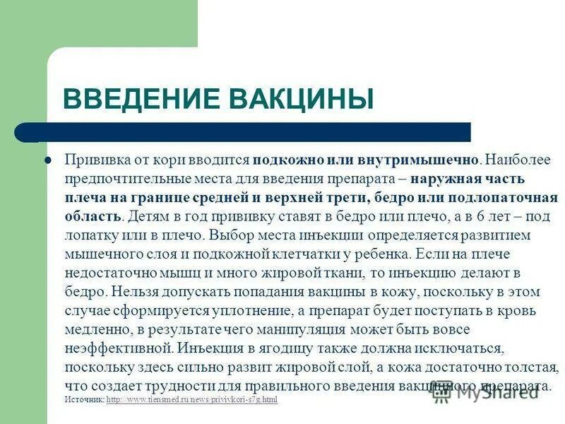 Постановка вакцины против кори алгоритм. Корь место введения вакцины. Прививка от кори место введения. Прививка от кори место введения взрослым.