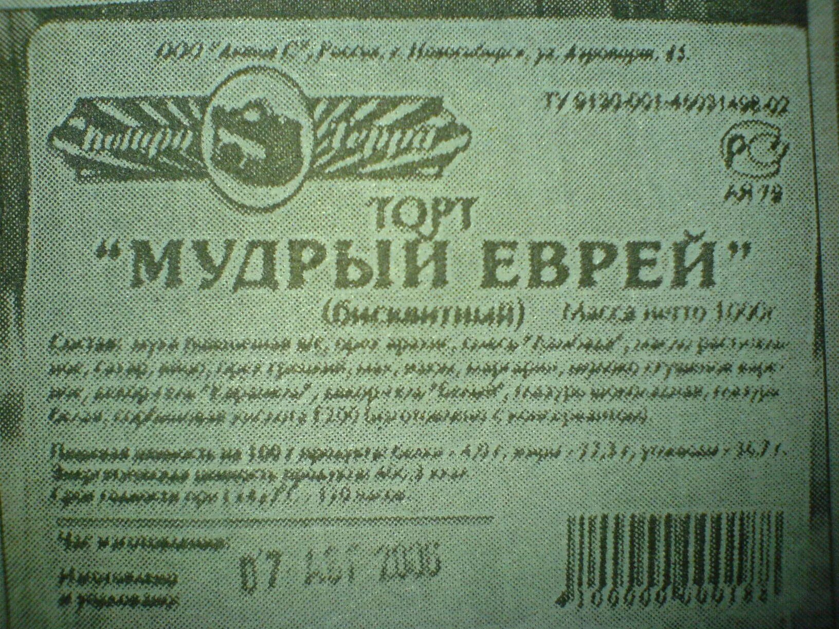 Торт еврей рецепт классический. Торт мудрый еврей. мудрый еврей торт бахетле. бахетле мудрый еврей. торт мудрый еврей состав.