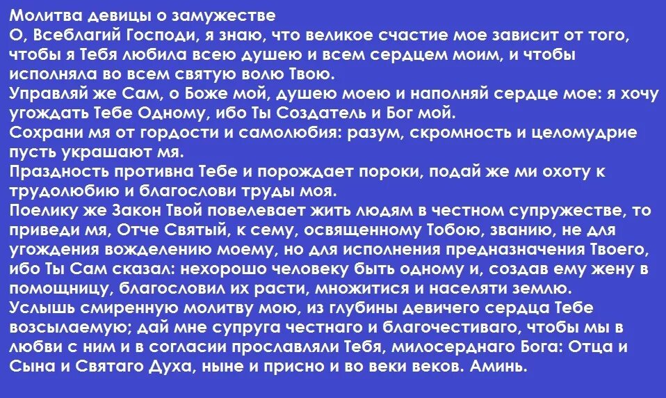 Иконы выйти замуж. Молитва о замужестве. Молитва девицы о замужестве. Молитва о супружестве. Молитва девица о замцжестве.