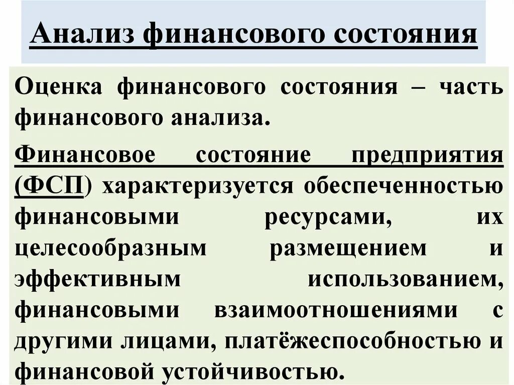 Анализ исследования состояния организации. Анализ финансового состояния. Анализ состояния предприятия. Анализ фин состояния. Анализ финансового состояния предприятия.