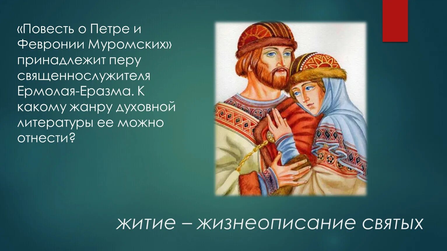 Сказание повесть о петре и февронии. Повести Ермолая Еразма и Февронии. Ермолая-Еразма о Петре и Февронии.