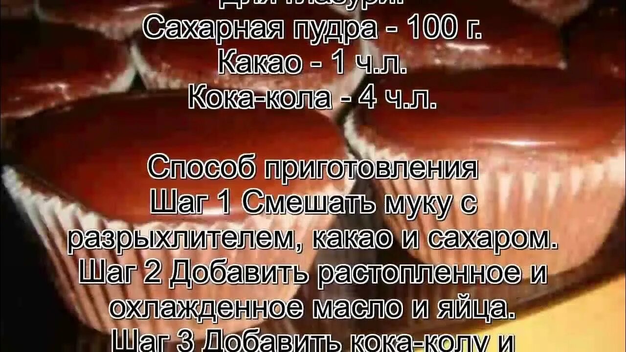 Рецепт домашней кока колы. Как приготовить кока колу. Кола. Кексы с колой рецепт. Рецепт колы.