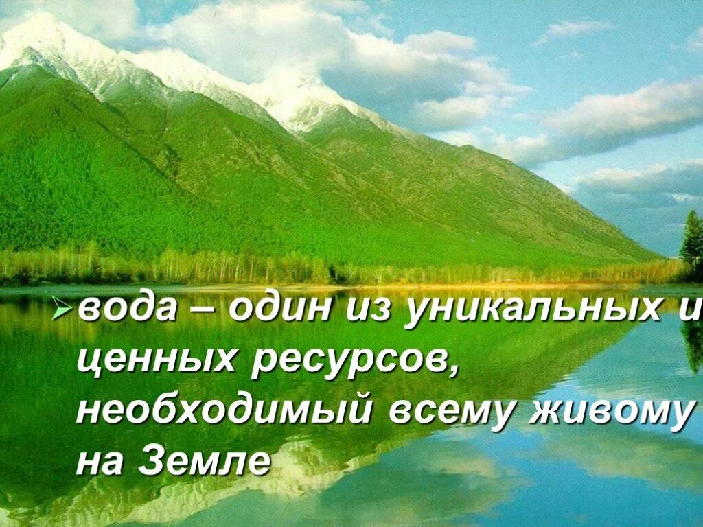 Жизнь как вода 1. Вода уникальный источник жизни на земле. уникальные условия жизни на земле. ценность воды на земле. вода ценный ресурс.