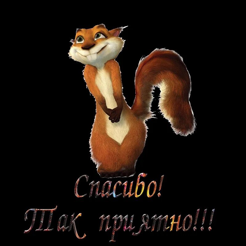 Спасибо довольно. Открытка мне очень приятно. спасибо большое очень приятно. открытка спасибо очень приятно. спасибочки большое очень приятно.