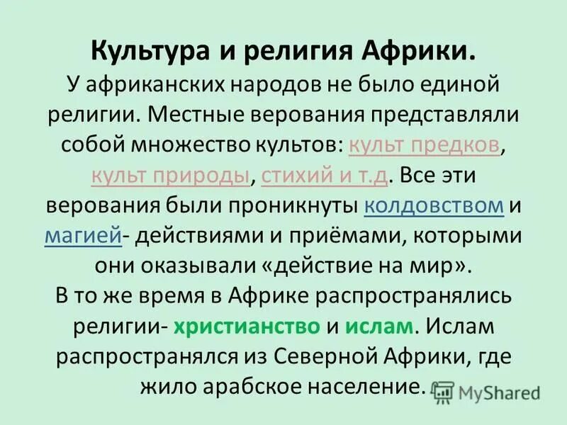 Религии народов африки. Религии народов африки