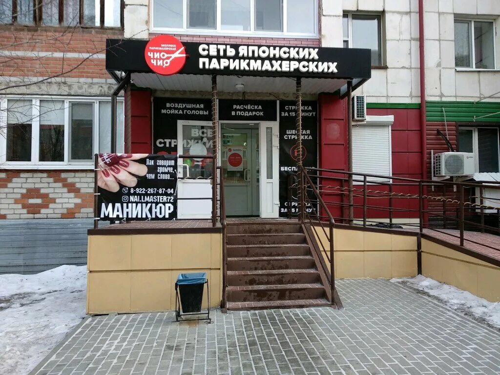 чио чио сеть японских парикмахерских, москва. летная 40 мытищи чио чио. чио чио парикмахерская московская. чио чио парикмахерская тольятти. чио чио парикмахерская московская.