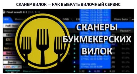 Сканер вилок