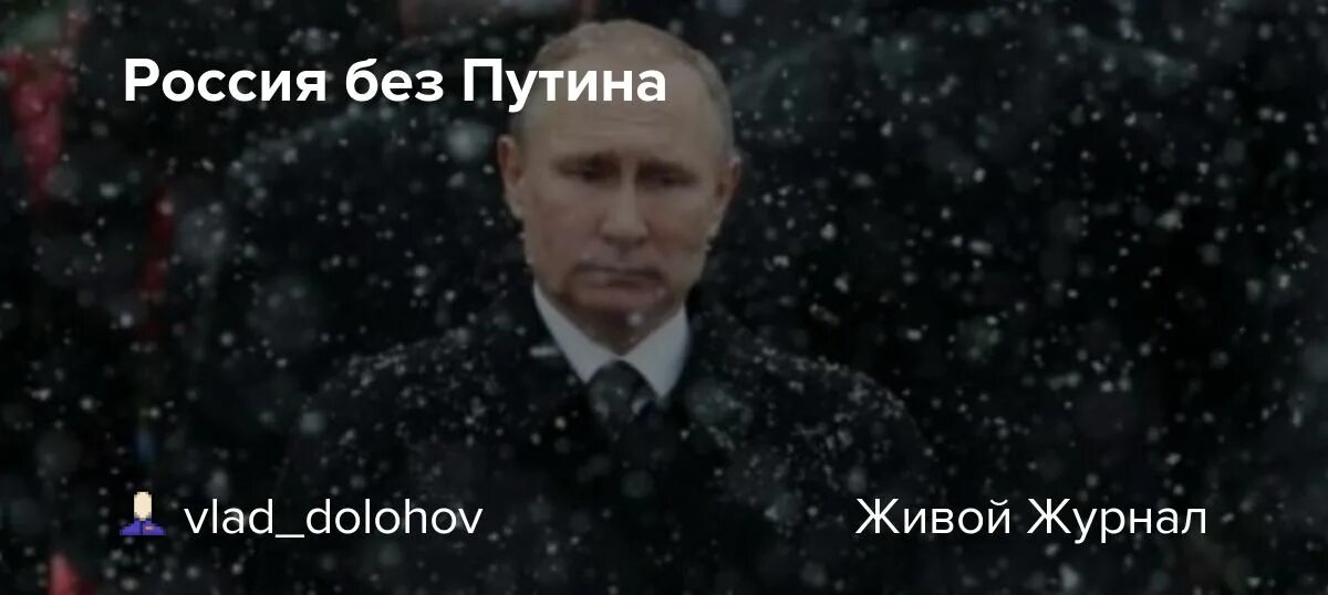 Россия без п. Ничто не происходит без Путина.
