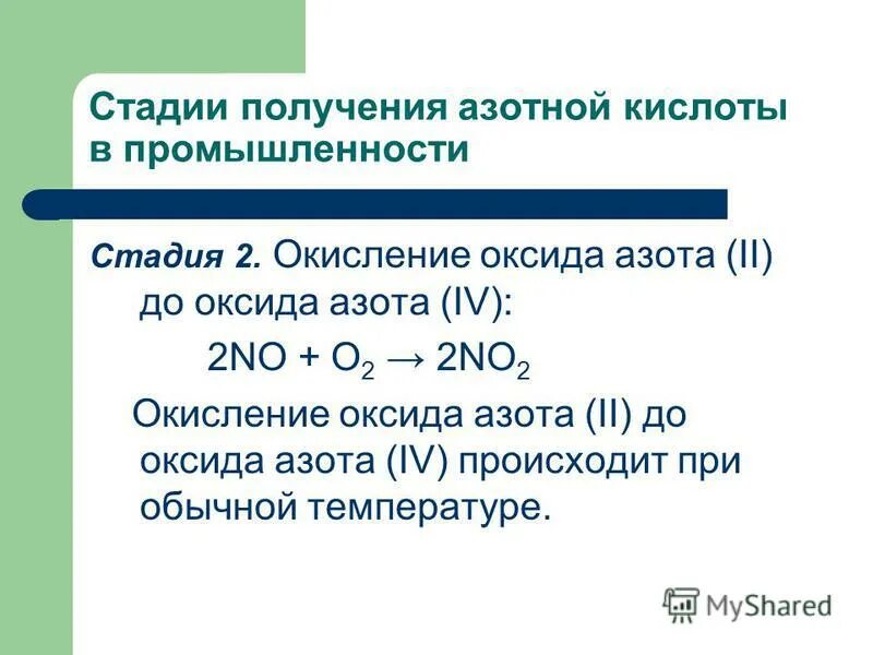 Азотную кислоту получают растворением в воде. Получение азотной кислоты в промышленности 3 стадии. Реакция первой стадии производства азотной кислоты. Стадии производства азотной кислоты. Окисление оксида азота.