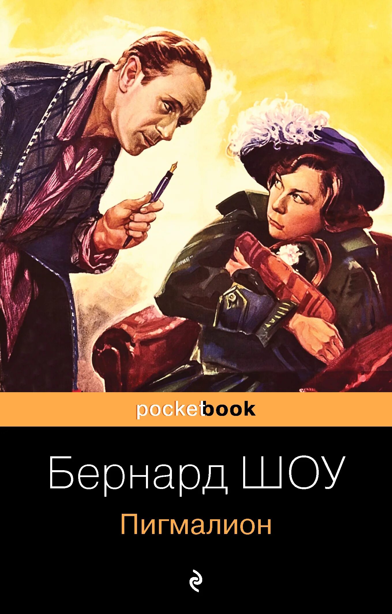 Книга Пигмалион (шоу Бернард). Пигмалион Джордж Бернард шоу книга. Обложка книги Пигмалион Бернарда шоу. Стигмалион Бернард шоу.