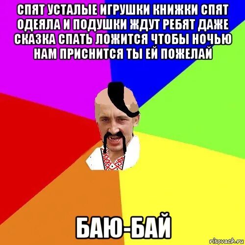 Спят одеяла и подушки ждут ребят. Спят усталые игрушки книжки спят одеяла и подушки ждут ребят баю бай. Спят усталые игрушки книжки спят текст. Книжки спят одеяла и подушки ждут ребят. Текст спят усталые игрушки книжки спят одеяла и подушки ждут ребят.