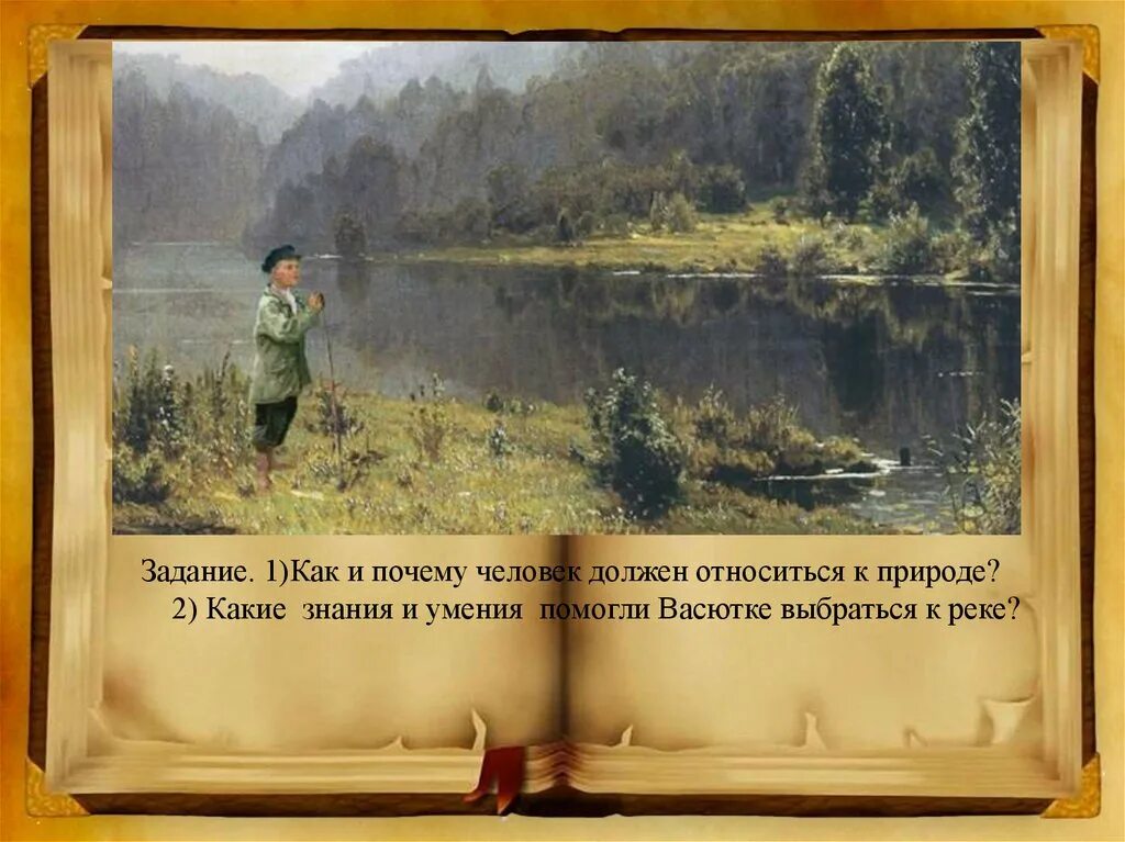 Как и почему васютка относится к природе. Васюткино озеро. как человек должен относиться к природе. васюткино озеро урок 5 класс.