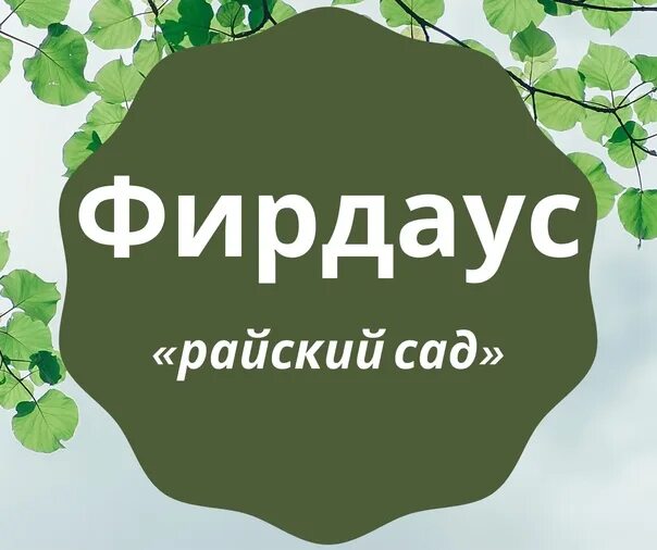 Райские сады Фирдауса. Джаннат Фирдаус. Открытки Фирдаус. Фирдаус с днем рождения.