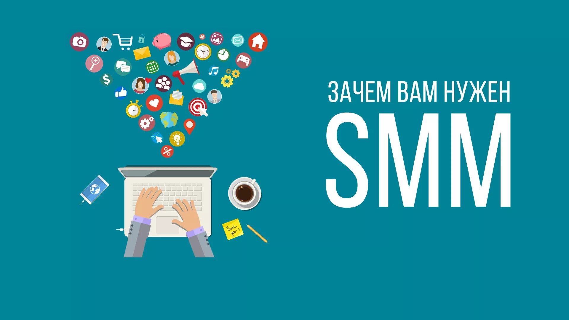 Нужен smm. СММ. Smm менеджер. Smm продвижение в социальных сетях. Smm продвижение.