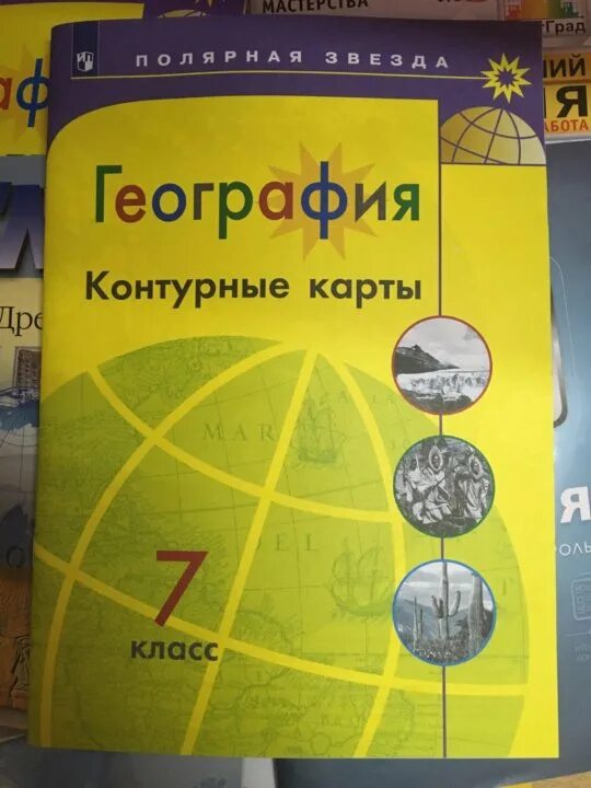 Контурные карты по географии 7 класс Полярная звезда 9 класс Алексеев. Полярная звезда 8 класс география атлас атлас. Атлас и контурные карты 5 класс география Полярная звезда. Атлас 7 класс география Полярная звезда.