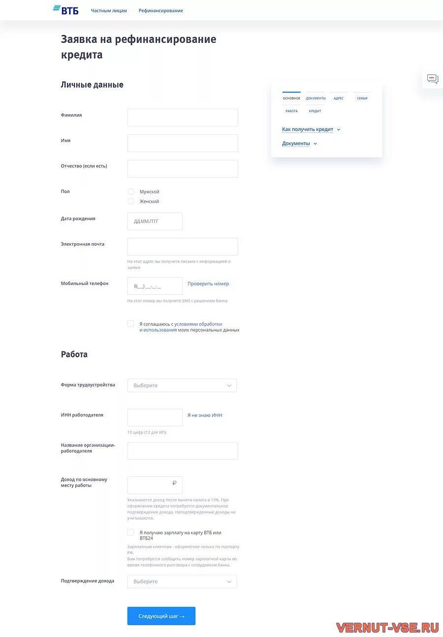 Заявка на кредит ВТБ. Заявка на кредит ВТБ банк. Заявка на рефинансирование кредита. Заявка на кредитную карту ВТБ.