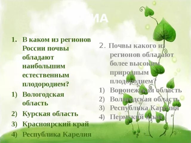 Регионы россии по степени уменьшения естественного плодородия. Плчвы обладают наименьшим естественным плодородием. Какая почва обладает наибольшим плодородием. Почвы обладают наибольшим естественным плодородием. Какая из перечисленных почв обладает большим плодородием.