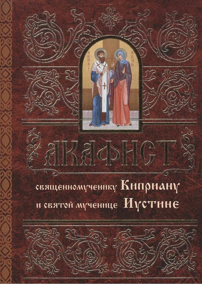 Акафист киприану и мученице иустине. Акафист Киприана и Иустины. Акафист святому Киприану и мученице Иустине. Акафист священномученику Киприану и мученице Иустине. Акафист святому Киприану.