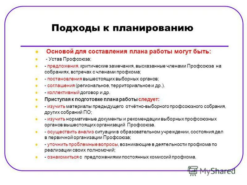 предложения по работе профсоюзной организации. предложение по улучшению работы образец. структура профсоюзной организации россии. основные направления деятельности профсоюза работников образования. профсоюзный стаж.