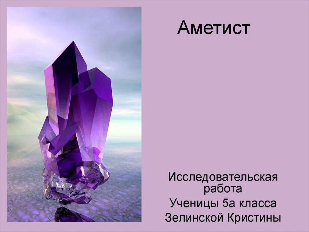 Аметист презентация. Аметист презентация камня. Аметист описание. Информация о Камне аметист. Аметист работа