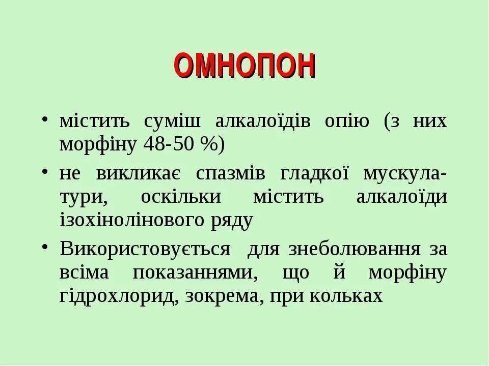 Омнопон. Омнопон ампулы. Омнопон фармакология. Омнопон дозировка в ампулах.