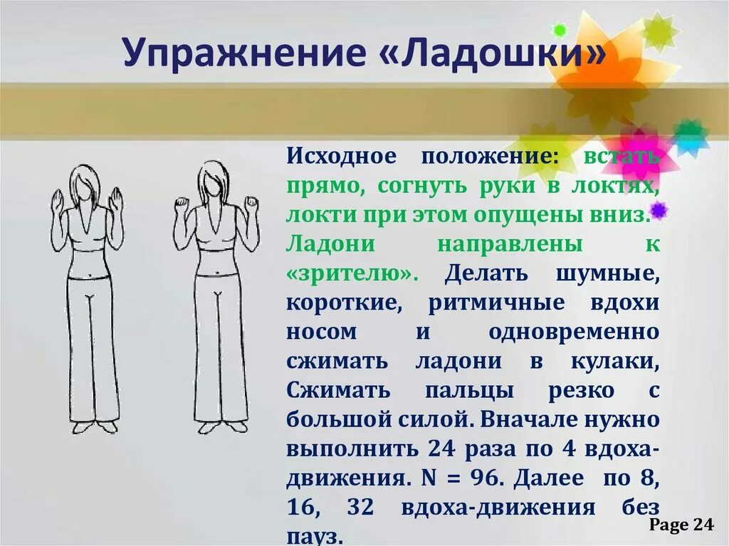 Дыхательная гимнастика стрельниковой отзывы. Дыхательная гимнастика а.н. Стрельниковой. Метод дыхательной гимнастики а.н. Стрельниковой. Дыхательная гимнастика Стрельниковой ладошки. Упражнения на дыхание по методике а.н Стрельниковой.