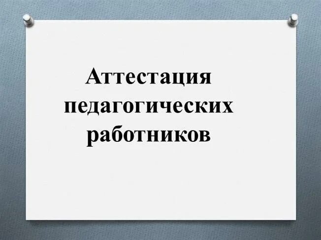 Тренажер аттестации. Аттестация педагогов. Ниро аттестация педагогических. Картинка аттестация педагогических работников. Аттестация педагогических работников рисунки.