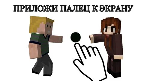 Приложи палец