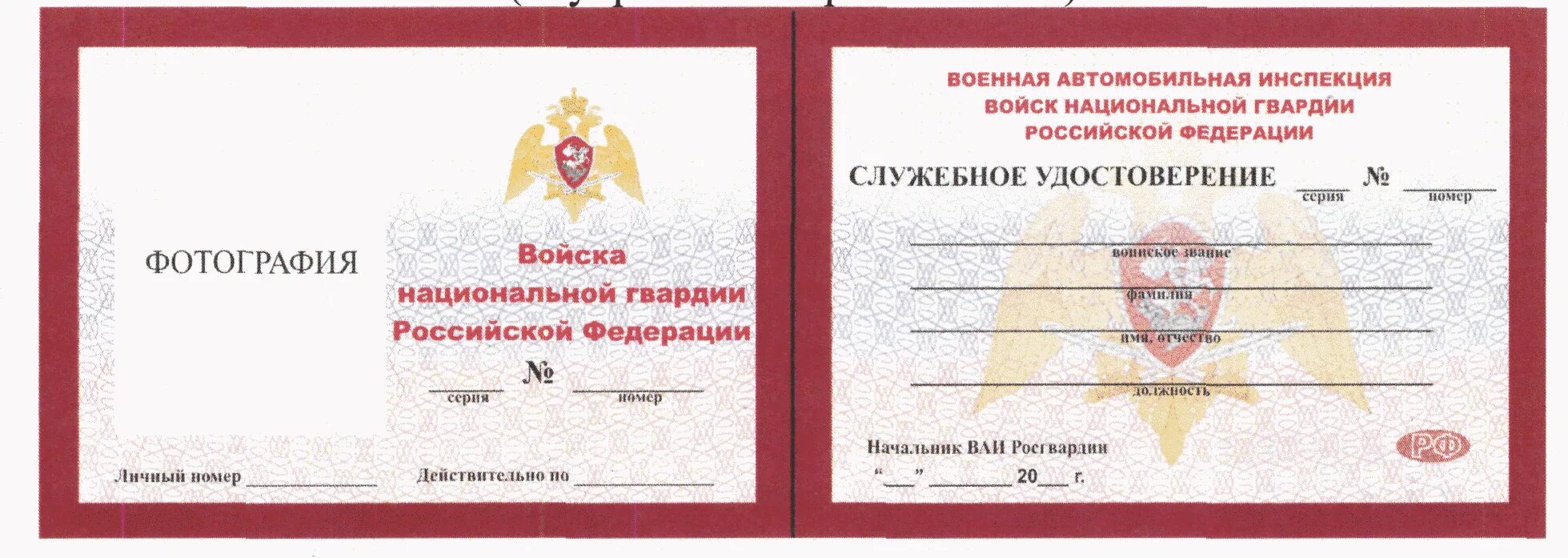 Реестр лиц в росгвардии состоящих. Служебное удостоверение фгуп охрана росгвардии. служебное удостоверение сотрудника росгвардии. войска национальной гвардии рф удостоверение. служебное удостоверение военной полиции вс рф.