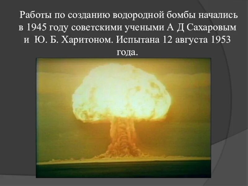 Кто изобрел водородную