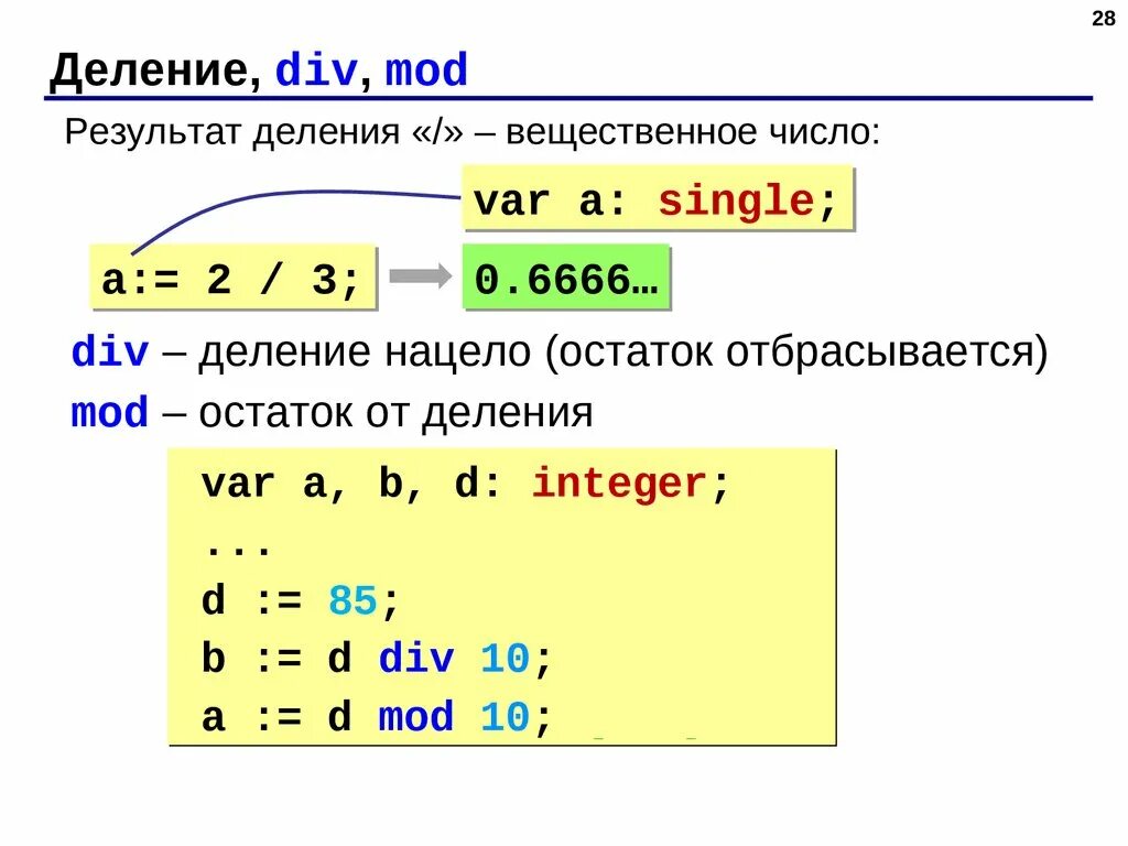 Значения div и mod. Деление чисел в Паскале. Как поделить число в Паскале. Программа на Паскаль деление чисел. Деление с остатком Pascal.