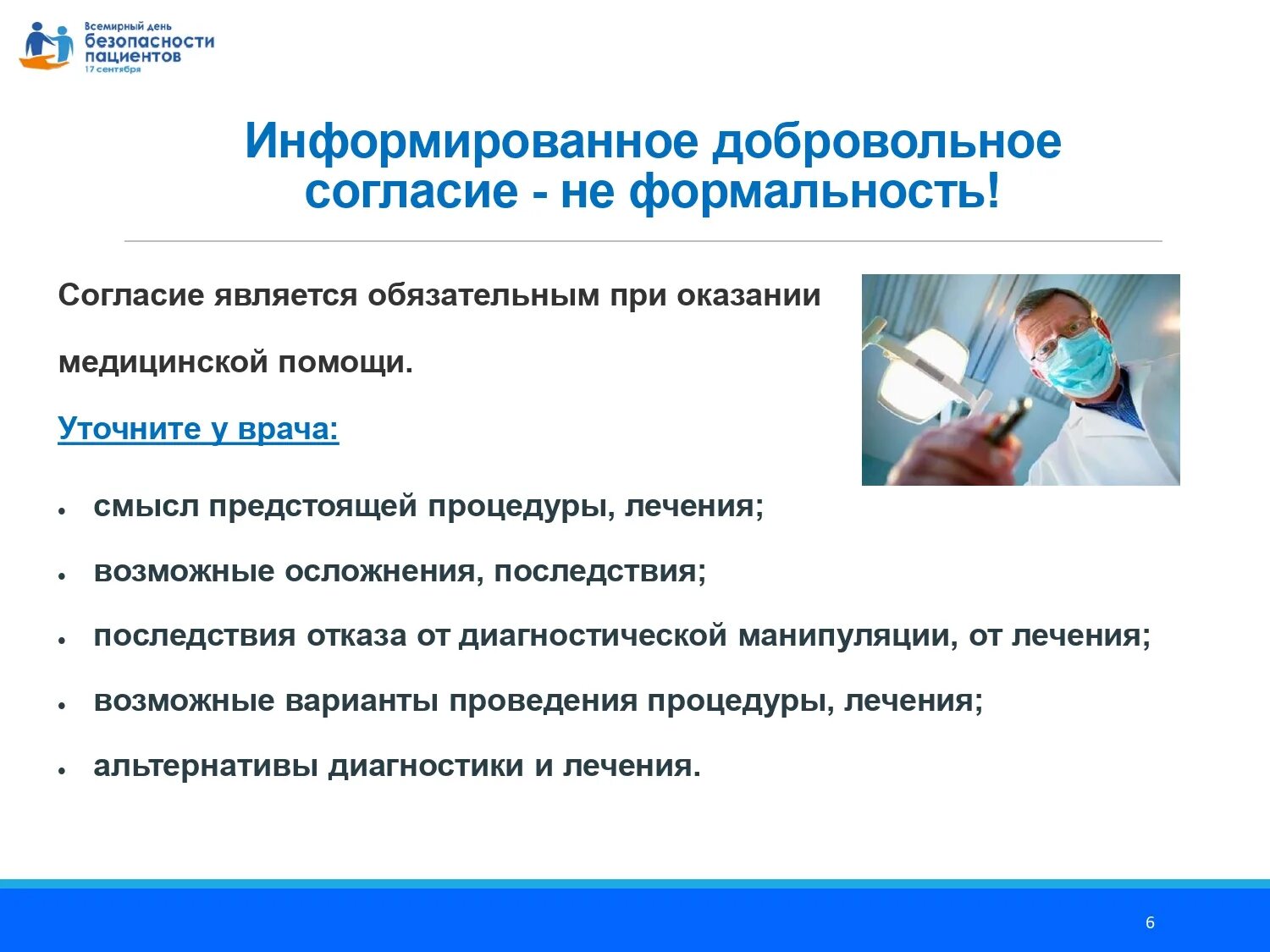 Всемирный день безопасности пациентов 17 сентября. Всемирный день безопасности пациентов презентация. Безопасность пациента с пациентом. Безопасность пациента в медицинской организации. Лечебные учреждения принимающие