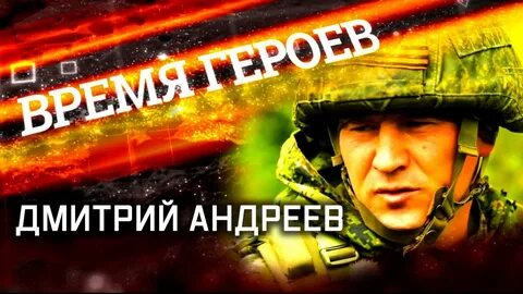 Программа время героев