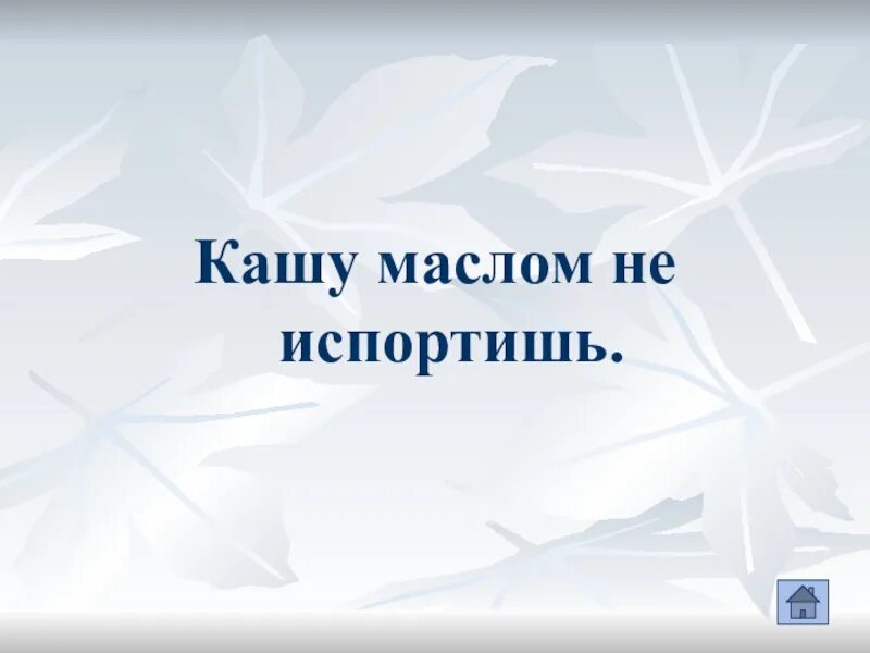 Кашу маслом не испортишь. Кашу маслом не испортишь рисунок. Кашу маслом не испортишь значение. Кашу маслом не испортишь картинки. Поговорка кашу маслом не испортишь