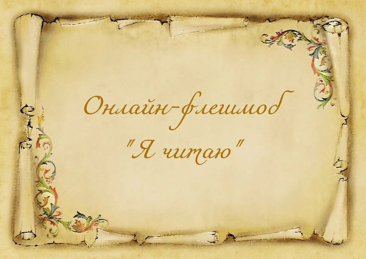 Литературный флешмоб герои любимых книг сценарий. Литературный флешмоб. литературный флешмоб листам книги. слайд для презентации литературный флешмоб. литературный флешмоб картинка.