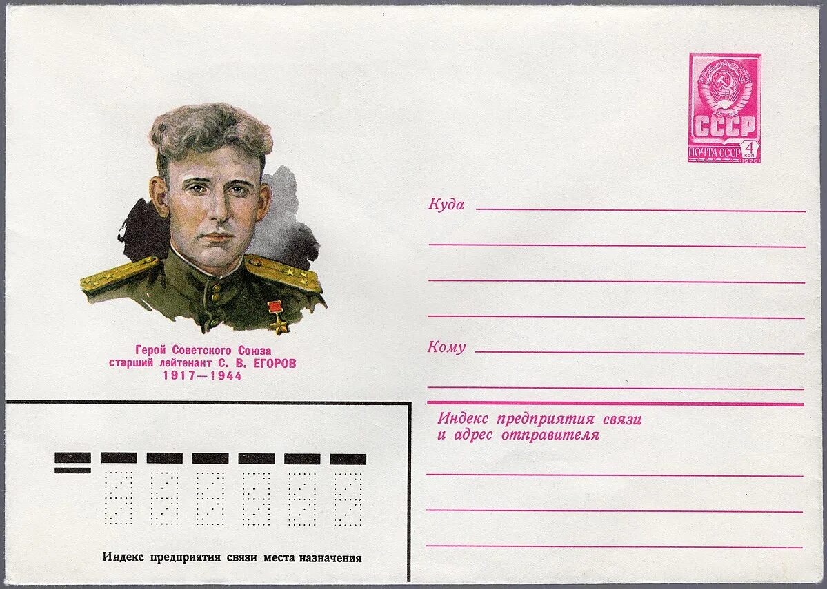 Герой 1979. Хмк герои советского союза. конверты ссср первые летчики. богатов а. и. герой советского союза. старший лейтенант егорова.