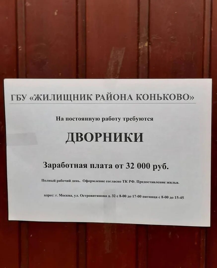 Государственном бюджетном учреждении вакансии. ГБУ Жилищник района Коньково. ГБУ Жилищник зарплаты. Дворник ГБУ Жилищник. Заработная плата дворника.