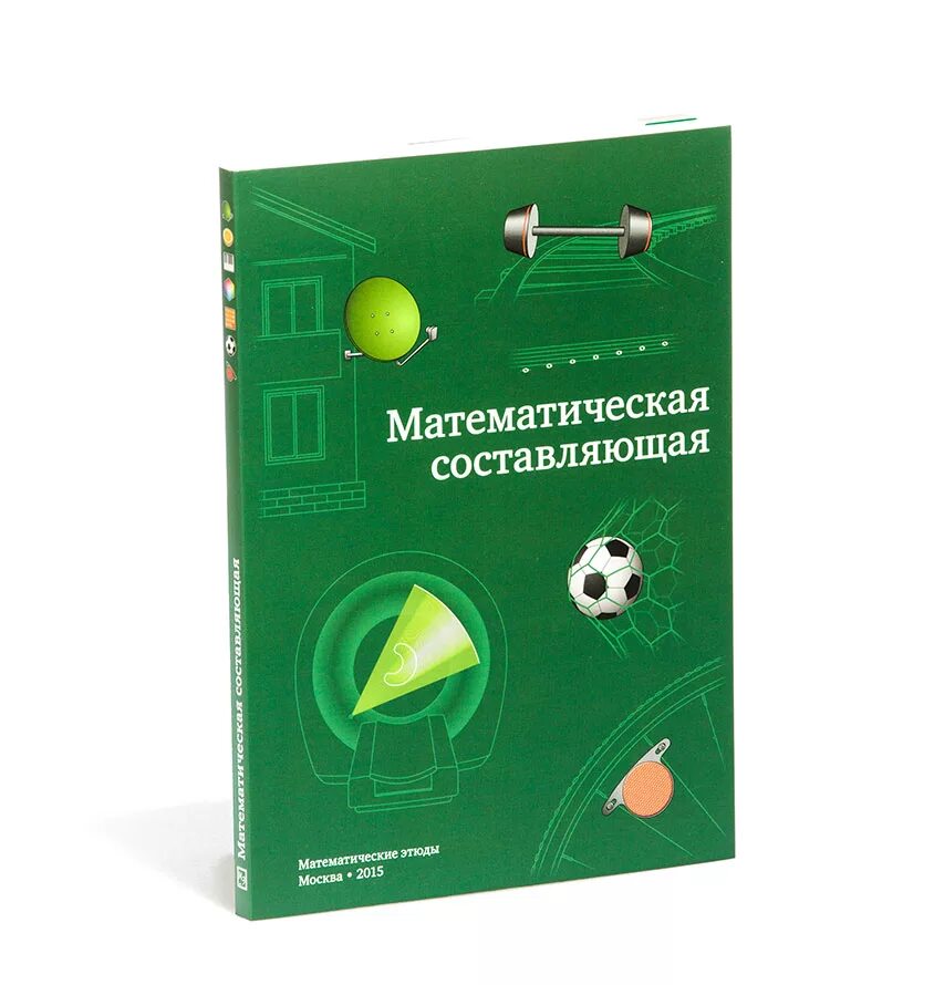 математическая составляющая книга. оператор интегрирования линейный. универсальность и уникальность культуры. математическая составляющая книга купить. математическое составляющее.